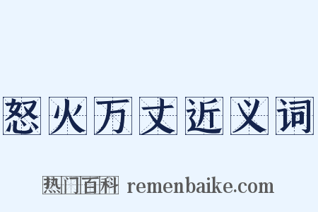 怒火万丈近义词是什么意思的图片
